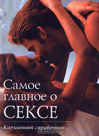 Самое главное о сексе. Карманный справочник