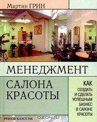 Менеджмент салона красоты. Как создать и сделать успешным бизнес в салоне красоты
