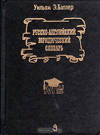 Русско-английский юридический словарь