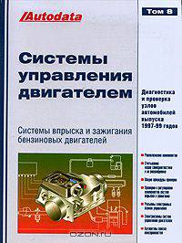 Системы управления двигателем. Том 8. Модели 1997-99 годов выпуска
