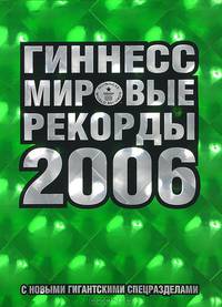Гиннесс. Мировые рекорды 2006 (подарочное издание)