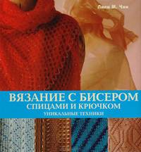 Вязание с бисером спицами и крючком