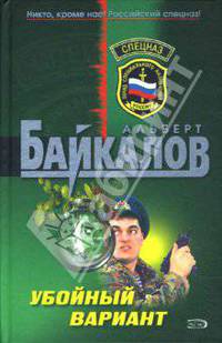 Убойный вариант: Роман