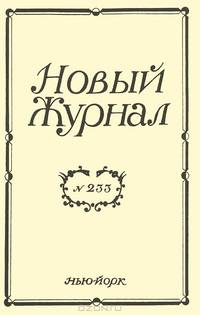 Новый журнал, №233, декабрь 2003