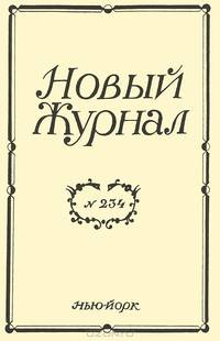 Новый журнал, №234, март 2004