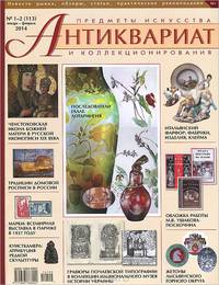 Антиквариат, предметы искусства и коллекционирования, №1-2 (113), январь-февраль, 2014