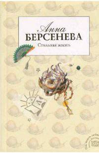 Стильная жизнь: роман