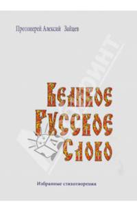 Великое русское слово. Избранные стихотворения