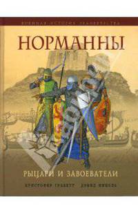 Норманны. Рыцари и завоеватели