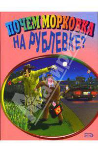 Почем морковка на Рублевке?