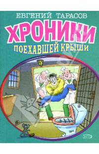 Хроники поехавшей крыши