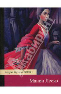 Манон Леско