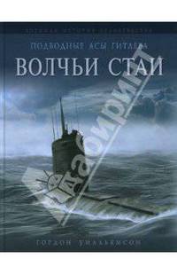 Подводные асы Гитлера. Волчьи стаи