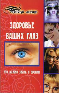 Здоровье ваших глаз:что важно знать о зрении - (Живая линия)
