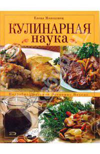 Кулинарная наука. Подробно. Доступно. Экономно. Вкусно