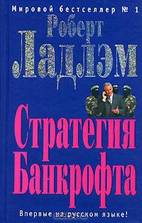 Стратегия Банкрофта: Роман