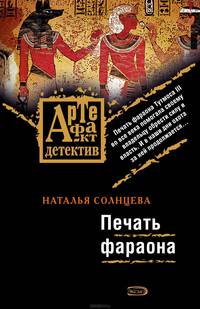 Печать фараона: роман