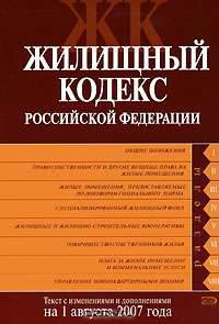 Жилищный кодекс РФ. Текст с изменениями и дополнениями на 1 августа 2007 года