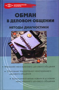 Обман в деловом общении. Методы диагностики