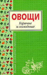 Овощи. Горячие и холодные