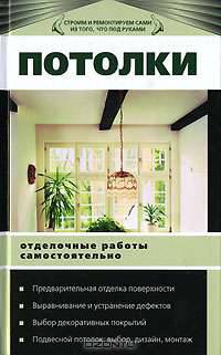 Потолки. Отделочные работы самостоятельно