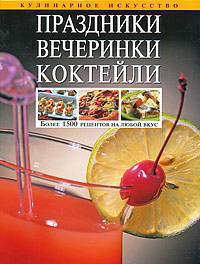 Давайте праздновать красиво и вкусно! Праздники. Вечеринки. Коктейли