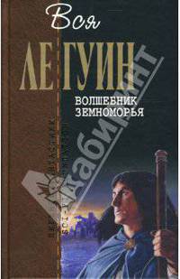 Волшебник Земноморья. Гробницы Атуана. На последнем берегу. Техану: Романы