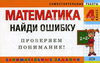 Математика: 4 класс. Найди ошибку. Занимательные задания - (Самостоятельные работы (обложка))