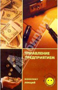 Управление предприятием: Конспект лекций