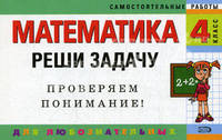 Математика. 4 класс. Реши задачу. для любознательных