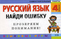 Русский язык: 4 класс. Найди ошибку. Языковые игры - (Самостоятельные работы (обложка))