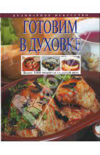 Готовим в духовке