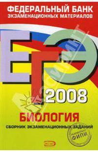 ЕГЭ 2008. Биология. Федеральный банк экзаменационных материалов