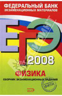 ЕГЭ 2008. Физика. Федеральный банк экзаменационных материалов