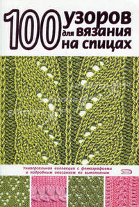 100 узоров для вязания на спицах