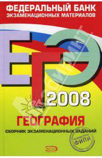ЕГЭ 2008. География. Федеральный банк экзаменационных материалов