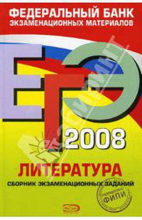 ЕГЭ 2008. Литература. Федеральный банк экзаменационных материалов