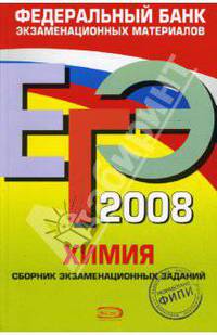 ЕГЭ 2008. Химия. Федеральный банк экзаменационных материалов