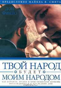 Твой народ будет моим народом