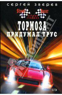 Тормоза придумал трус: Роман (мягкая)