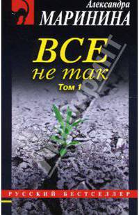 Все не так: Роман в 2 т. Т. 1 - (Русский бестселлер) (обложка)