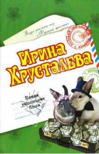 Левак укрепляет брак: Роман