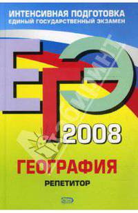 ЕГЭ 2008. География. Репетитор