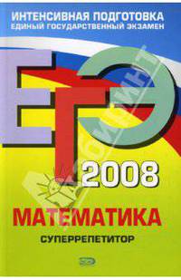 ЕГЭ 2008. Математика. Суперрепетитор