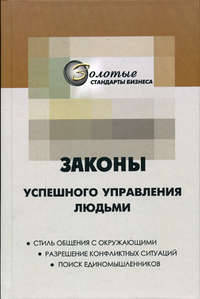 Законы успешного управления людьми
