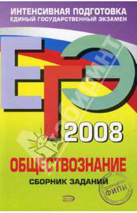 ЕГЭ-2008. Обществознание: сборник заданий