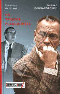 На трибуне реакционера