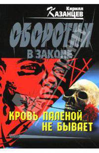 Кровь паленой не бывает
