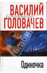Одиночка