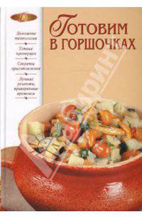 Готовим в горшочках
